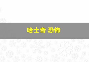 哈士奇 恐怖